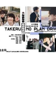 Takeru No Plan Drive 2020 on netflix