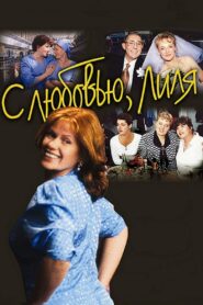 With Love, Lilly 2003 on netflix