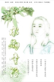 水雨童话 2006 on netflix