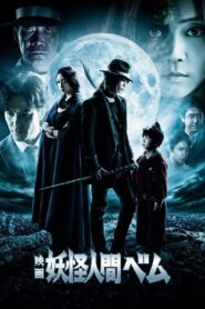 Humanoid Monster, Bem 2012 on netflix