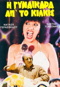 I gynaikara ap’ to Kilkis 1985 on netflix