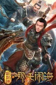 Nezha Conquers the Dragon King 2019 on netflix