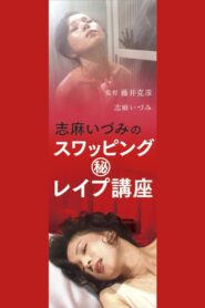 Shimaidzumi no suwappingu (hi) reipu kōza 1982 on netflix