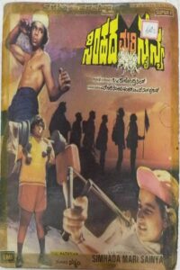 Simhada Mari Sainya 1981 on netflix