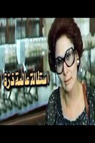 Esteqalet Alemet Zarra 1980 on netflix