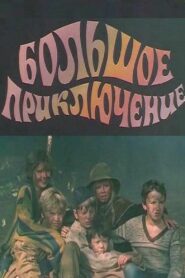 The Big Adventure 1985 on netflix