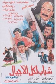 شباب لكل الأجيال 1988 on netflix
