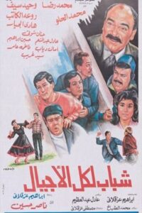 شباب لكل الأجيال 1988 on netflix