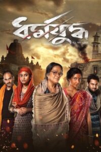 Dharmajuddha 2022 on netflix