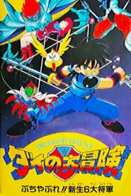 Dragon Quest: The Great Adventure of Dai – Six Great Generals 1992 on netflix