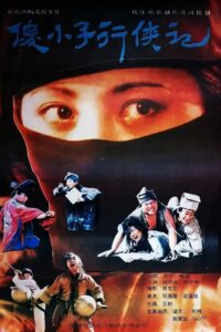 傻小子行侠记 1989 on netflix