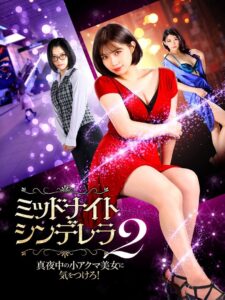 Midnight Cinderella 2 2021 on netflix