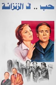 Love in a Jail Cell 1983 on netflix