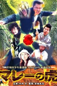 Young Thugs: Malaysian Tiger 2005 on netflix
