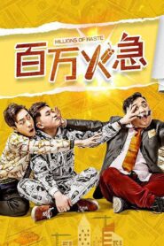 百万火急 2019 on netflix