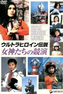 Ultra Heroine Legend: Contest of Goddesses 2005 on netflix