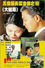 Lee Rock III 1992 on netflix