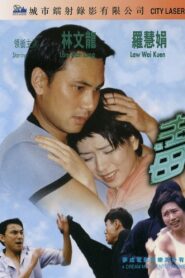 To Kiss Is Fatal 1998 on netflix