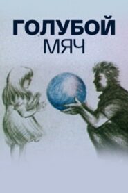 Blue Ball 1984 on netflix