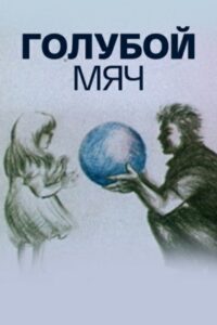 Blue Ball 1984 on netflix