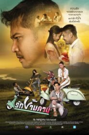 รักข้ามคาน 2020 on netflix