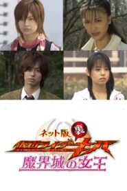 Kamen Rider Backwards-Kiva: Queen of the Demonic Castle 2008 on netflix