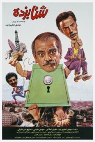 Shetabzadeh 1992 on netflix