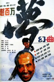 赵百万梦幻曲 1991 on netflix