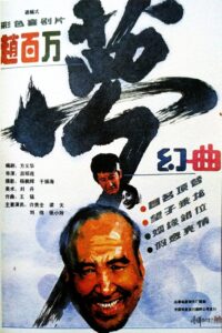 赵百万梦幻曲 1991 on netflix