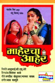 Maaheracha Aaher 1993 on netflix