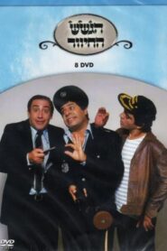 הגשש החיוור – דיסק 8 2003 on netflix