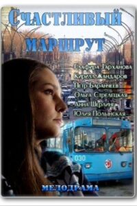 Счастливый маршрут 2013 on netflix