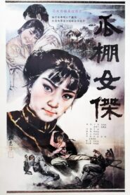 A Heroine in Melon-Shed 1985 on netflix