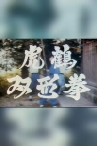 Tiger & Crane Fist 1983 on netflix