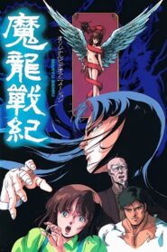 Maryuu Senki 1987 on netflix