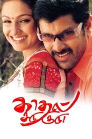 Kadhal Sadugudu 2003 on netflix