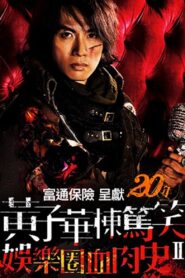 娛樂圈血肉史II 2010 on netflix