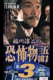 Junji Inagawa’s the Story of Terror III 1998 on netflix