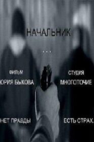 Nachalnik 2009 on netflix
