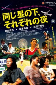 同じ星の下、それぞれの夜 2013 on netflix