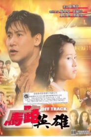 Off Track 1991 on netflix