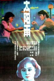 Sun and Rain 1988 on netflix