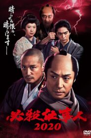 必殺仕事人2020 2020 on netflix