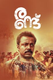 Randu 2022 on netflix