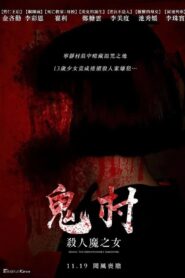 鬼村：杀人魔之女 2017 on netflix