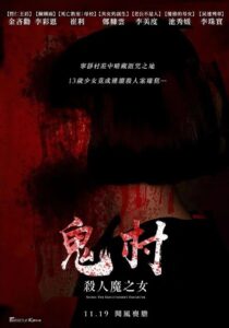 鬼村：杀人魔之女 2017 on netflix