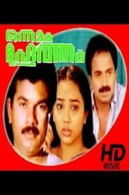 Onnaam Muhurtham 1991 on netflix