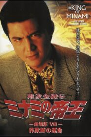 The King of Minami: Con Man’s Fate 1996 on netflix