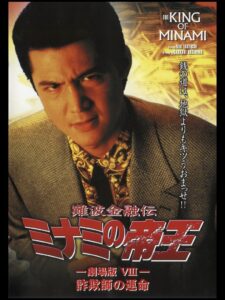 The King of Minami: Con Man’s Fate 1996 on netflix