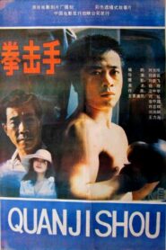 Quan ji shou 1988 on netflix